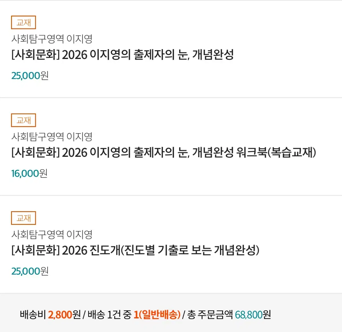 이지영2026사문팔아요 출제자의 눈 진도개 생윤 사회문화